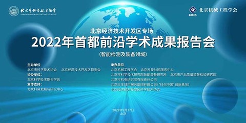 北京市科学技术协会 科协动态 2022年首都前沿学术成果报告会经济技术开发区专场成功举办